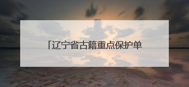 辽宁省古籍重点保护单位成果展在辽大举行