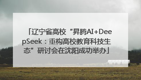 辽宁省高校“昇腾AI+DeepSeek：重构高校教育科技生态”研讨会在沈阳成功举办