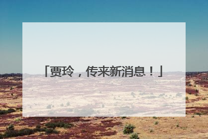 贾玲，传来新消息！