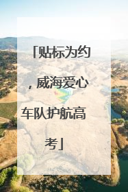 贴标为约，威海爱心车队护航高考