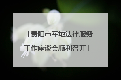贵阳市军地法律服务工作座谈会顺利召开