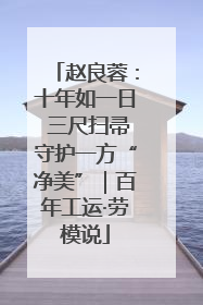 赵良蓉：十年如一日 三尺扫帚守护一方“净美”｜百年工运·劳模说