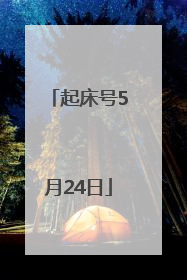 起床号5月24日