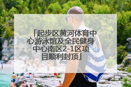 起步区黄河体育中心游泳馆及全民健身中心南区2-1区项目顺利封顶