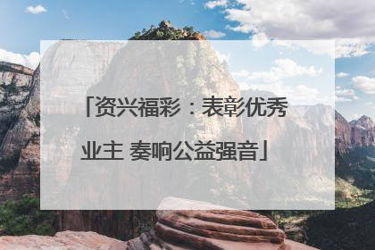 资兴福彩：表彰优秀业主 奏响公益强音