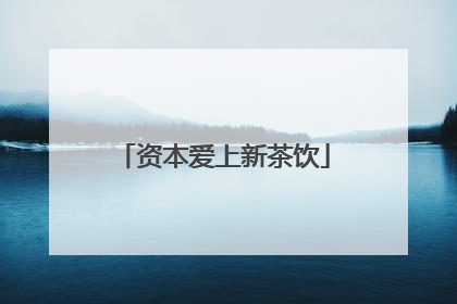 资本爱上新茶饮