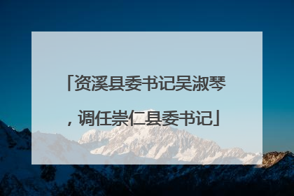 资溪县委书记吴淑琴，调任崇仁县委书记