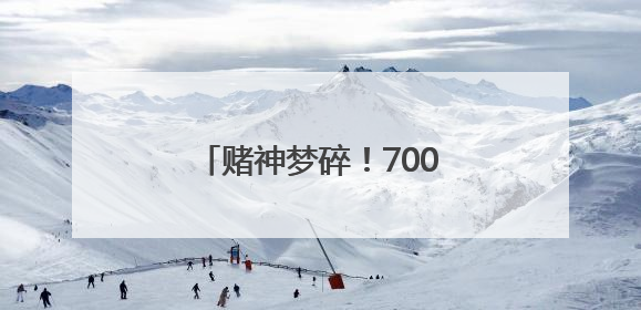 赌神梦碎！7000元“作弊神器”，换来拘役四个月