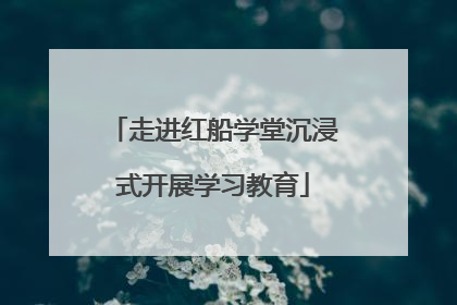 走进红船学堂沉浸式开展学习教育
