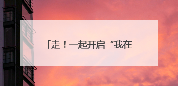 走！一起开启“我在国门的奇妙之旅”！“花朵朵”昆明小记者暑期研学营招生啦