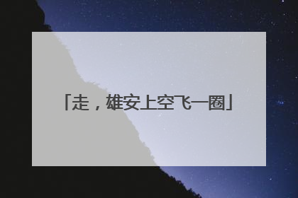 走，雄安上空飞一圈