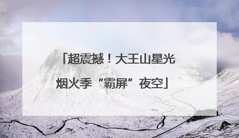 超震撼！大王山星光烟火季“霸屏”夜空