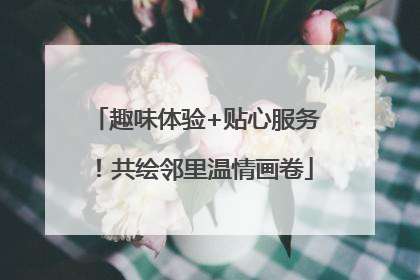 趣味体验+贴心服务！共绘邻里温情画卷