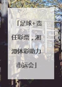 足球+责任彩票，湘潭体彩助力市运会