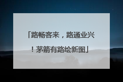 路畅客来，路通业兴！茅箭有路绘新图