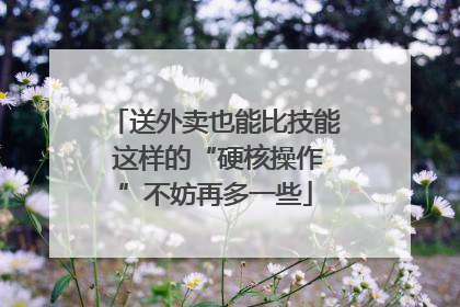 送外卖也能比技能 这样的“硬核操作”不妨再多一些