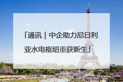 通讯｜中企助力尼日利亚水电枢纽重获新生
