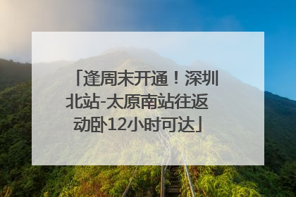 逢周末开通！深圳北站-太原南站往返动卧12小时可达