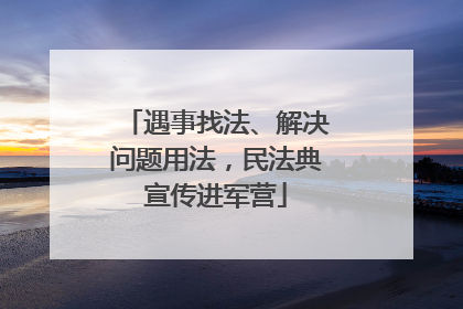 遇事找法、解决问题用法，民法典宣传进军营