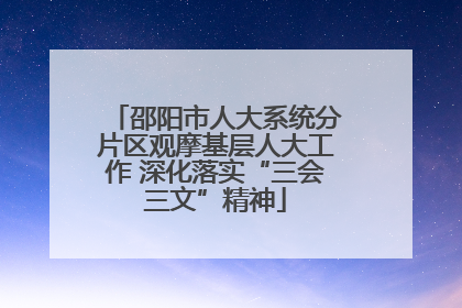 邵阳市人大系统分片区观摩基层人大工作 深化落实“三会三文”精神