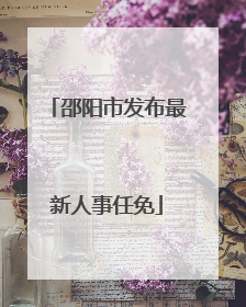 邵阳市发布最新人事任免