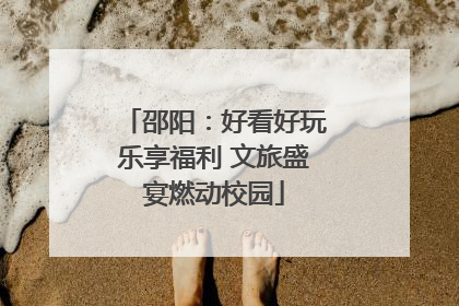 邵阳：好看好玩乐享福利 文旅盛宴燃动校园