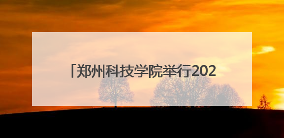 郑州科技学院举行2025届毕业生典礼：科技培养育英才 俊采翱翔报家国