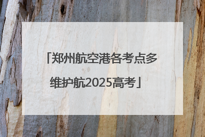 郑州航空港各考点多维护航2025高考