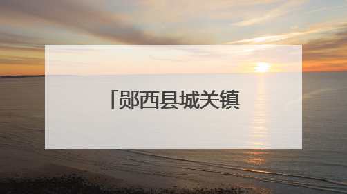 郧西县城关镇明德小学：趣味闯关展风采 快乐无纸助成长