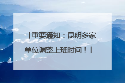 重要通知：昆明多家单位调整上班时间！