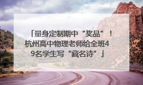 量身定制期中“奖品”！杭州高中物理老师给全班49名学生写“藏名诗”