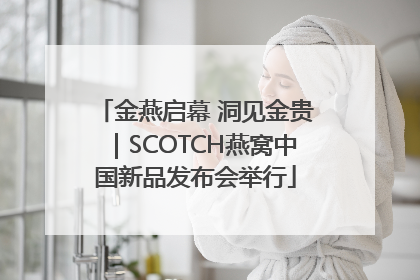 金燕启幕 洞见金贵｜SCOTCH燕窝中国新品发布会举行