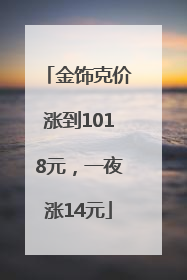 金饰克价涨到1018元，一夜涨14元