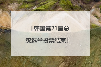 韩国第21届总统选举投票结束