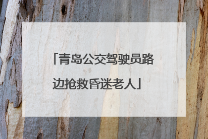 青岛公交驾驶员路边抢救昏迷老人