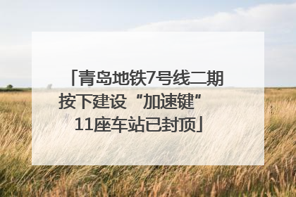 青岛地铁7号线二期按下建设“加速键” 11座车站已封顶