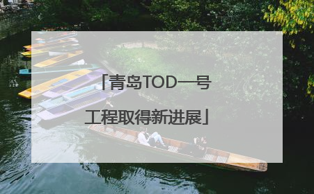 青岛TOD一号工程取得新进展