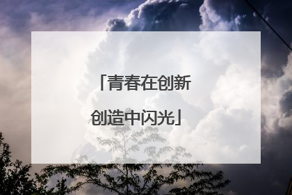 青春在创新创造中闪光