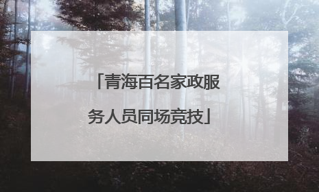 青海百名家政服务人员同场竞技