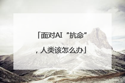 面对AI“抗命”，人类该怎么办