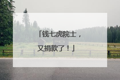 钱七虎院士，又捐款了！