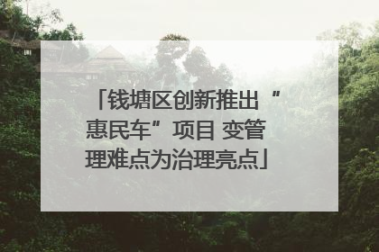 钱塘区创新推出“惠民车”项目 变管理难点为治理亮点