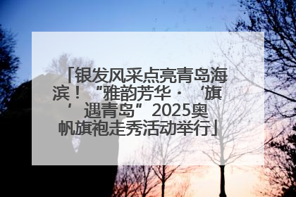 银发风采点亮青岛海滨！“雅韵芳华・‘旗’遇青岛”2025奥帆旗袍走秀活动举行