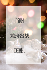 铜仁：龙舟备战正酣