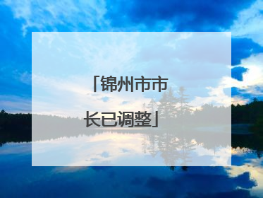 锦州市市长已调整