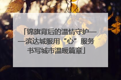 锦旗背后的温情守护——滨达城服用“心”服务书写城市温暖篇章