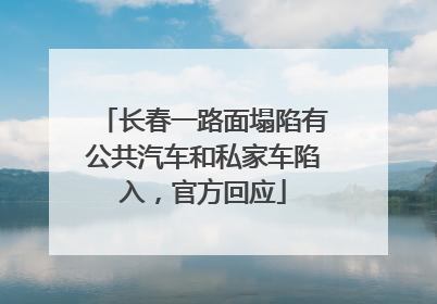 长春一路面塌陷有公共汽车和私家车陷入，官方回应