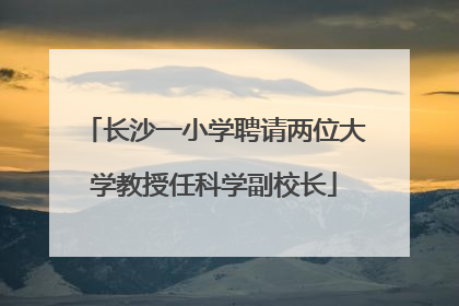 长沙一小学聘请两位大学教授任科学副校长