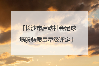 长沙市启动社会足球场服务质量星级评定