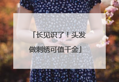 长见识了！头发做刺绣可值千金